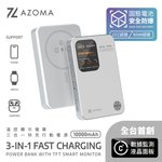 AZOMA  PB-11溫控螢幕顯示三合一快充行動電源-白 