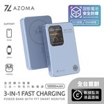 AZOMA  PB-11溫控螢幕顯示三合一快充行動電源-藍