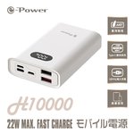 e-Power  H10000 10000mAh LED數字顯示(白)行動電源