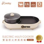 iCooby  IC-300 雙溫控火烤兩用爐 