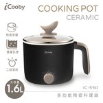 iCooby iC-550多功能陶瓷料理鍋-黑 