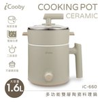 iCooby iC-660多功能雙層陶瓷料理鍋 
