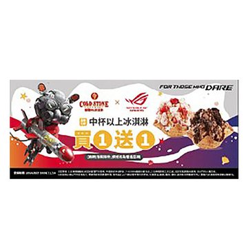 ASUS 華碩 OP COLD STONE冰淇淋買一送一券 