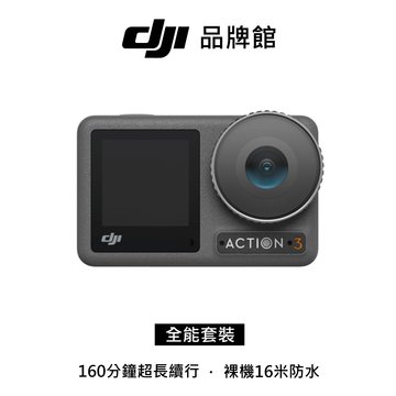 dji  OSMO ACTION 3全能套裝