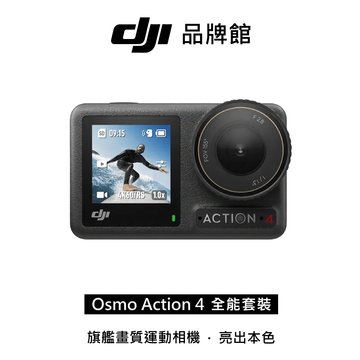 dji OSMO ACTION 4全能套裝(客訂)