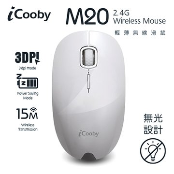 iCooby M20 2.4G 輕薄無線滑鼠(白)