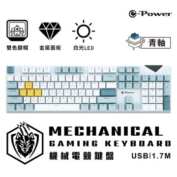 e-Power MK-B青軸機械電競鍵盤(藍白)