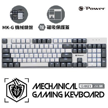 e-Power GX5800/MK-G 青鍵機械式鍵盤/USB 2.0 (灰白)