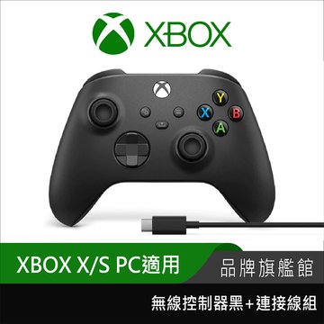 Microsoft 微軟Xbox無線控制器黑+連接線(新包裝)