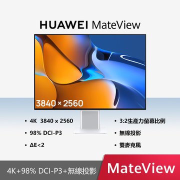 HUAWEI 華為28.2'  MateView 4K 3:2創作者(60Hz/DP.HDMI.USB-C/含喇叭.麥克風/IPS)螢幕(福利品出清)