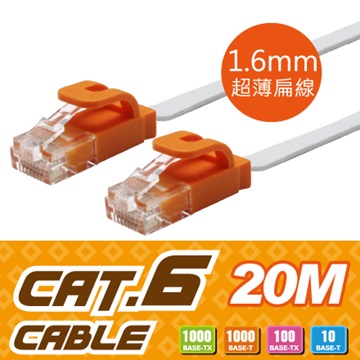 Link All CAT.6扁線 / 20m 網路線