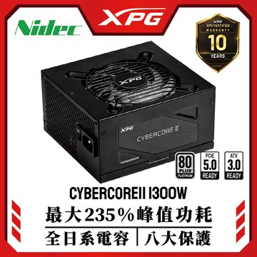 ADATA 威剛 (客訂品) XPG CYBERCORE II 1300W白金全模ATX 3.0/ PCIE 5.0 /DC-DC / 10 年保固耗 電源供應器