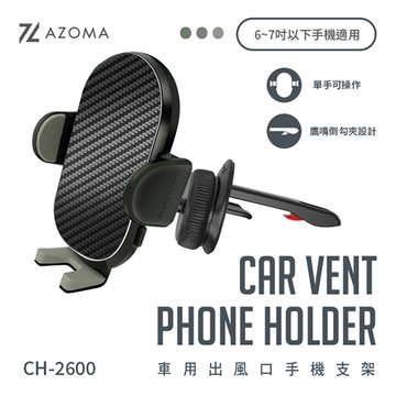 AZOMA CH-2600 車用出風口手機支架(6~7吋以下適用)