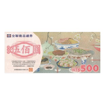  500元-全聯禮券