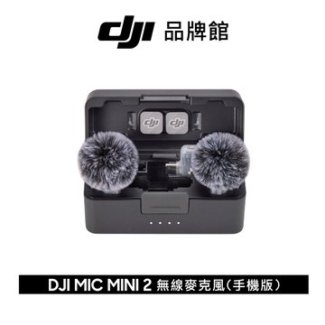 dji 大疆 MIC MINI 2無線麥克風(手機版)