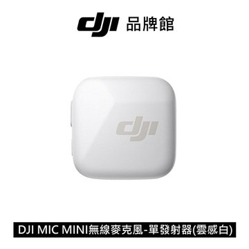 dji MIC MINI無線麥克風-單發射器(雲感白) 