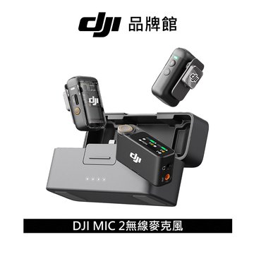 dji MIC 2無線麥克風(兩發一收含充電盒)