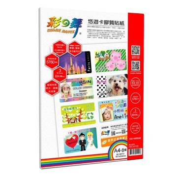 彩之舞 HY-H110 A4×8模 悠遊卡膠質貼紙-防水
