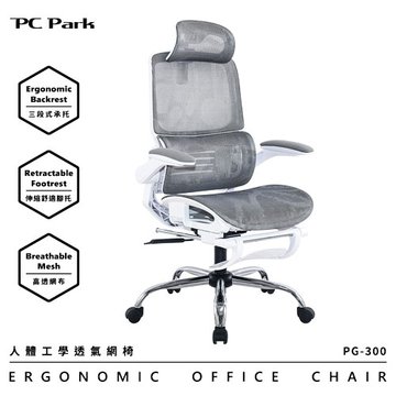 PC Park PG-300 人體工學透氣網椅