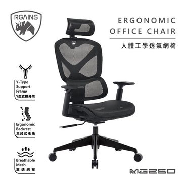 RGAINS  MG250 人體工學透氣網椅