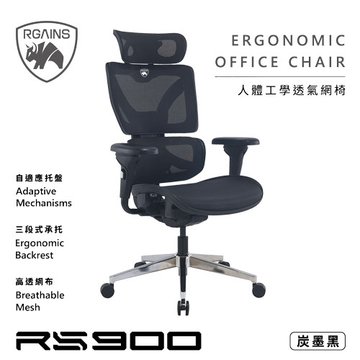RGAINS  RS900-BK 炭墨黑/人體工學透氣網椅