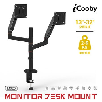 iCooby  M320 桌面螢幕雙手臂支架-黑 手臂支撐架