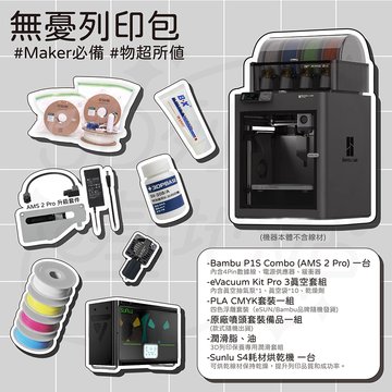(客訂品)Bambu Lab P1S Combo(AMS 2 Pro) 無憂列印包 3D列印機
