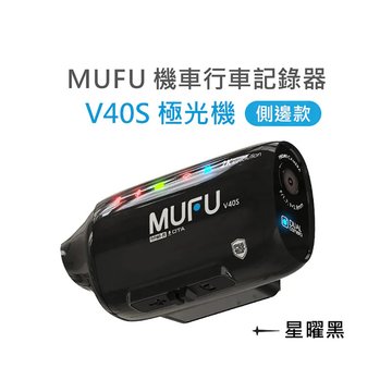  MUFU前後雙錄機車行車記錄器V40S好神機 
