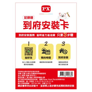 PX 大通Ai17 PRO 到府安裝服務