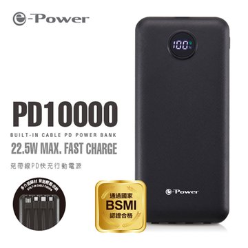e-Power  PD10000 免帶線PD快充/黑