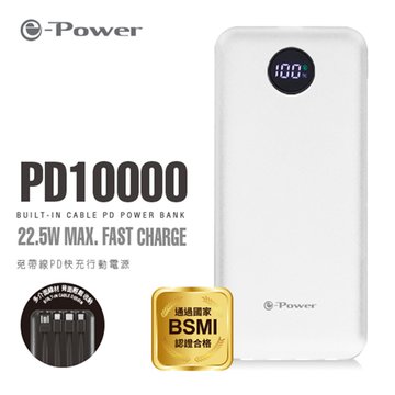e-Power  PD10000 免帶線PD快充/白