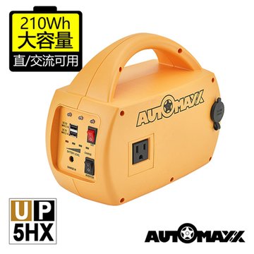 AUTOMAXX UP-5HX 專業級手提式行動電源旗艦版(可提供5V/12V/110V輸出 大容量210Wh)
