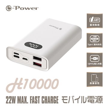 e-Power H10000 10000mAh LED數字顯示(白)行動電源