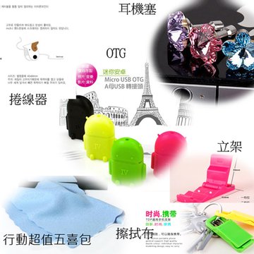 AZUL 超值五喜包(耳機塞+魔布+OTG+捲線器+立架)