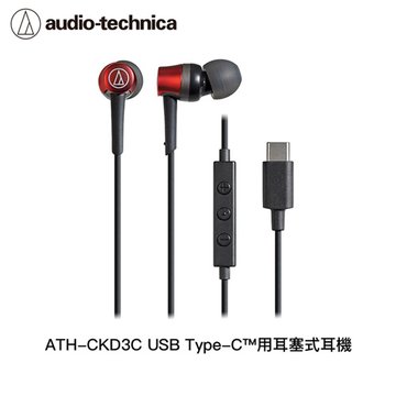audio-technica 鐵三角 鐵三角USB Type-C用耳塞式耳機 紅