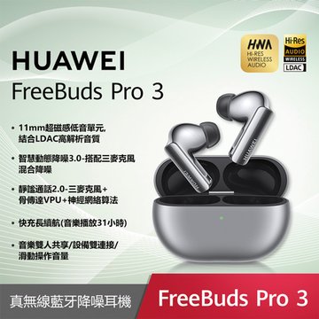 HUAWEI 華為FreeBuds Pro 3 藍芽耳機-冰霜銀 