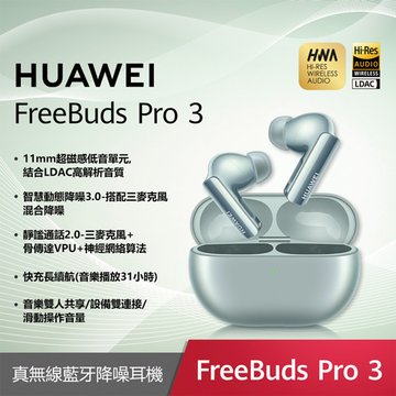 HUAWEI 華為FreeBuds Pro 3 藍芽耳機-雅川青 
