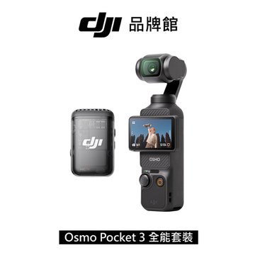 dji  OSMO POCKET 3小型雲台相機 全能套裝(客訂)