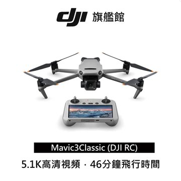 dji MAVIC 3 CLASSIC(RC) 空拍機