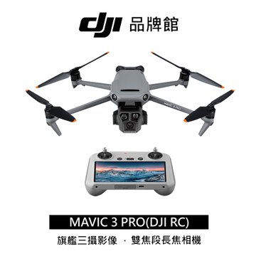 dji MAVIC 3 PRO( RC)單機版空拍機