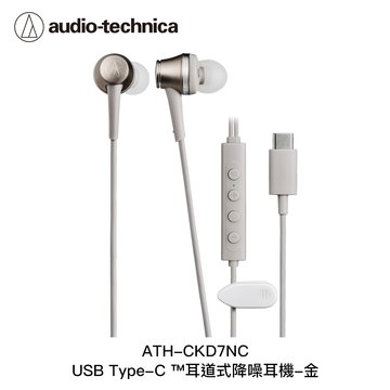 audio-technica 鐵三角 鐵三角 Type-C鋁合金降噪耳機CKD7NC金