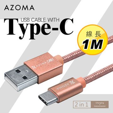 AZOMA Type-C / 玫瑰金 / 1M 充電傳輸線 手機Type-C系列
