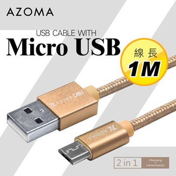 AZOMA Micro USB / 香檳金 / 1M 充電傳輸線 手機安卓系列