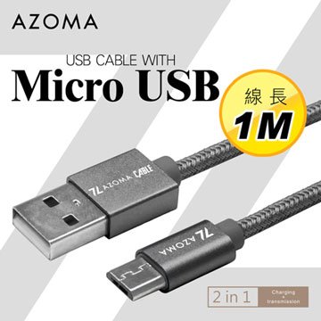 AZOMA Micro USB / 金屬灰 / 1M 充電傳輸線 手機安卓系列