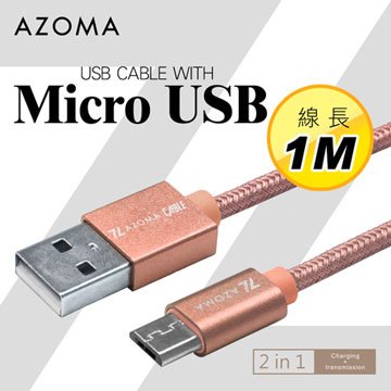 AZOMA Micro USB / 玫瑰金 / 1M 充電傳輸線 手機安卓系列