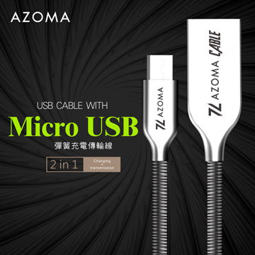 AZOMA Micro USB / 金屬灰 / 1M 彈簧充電傳輸線