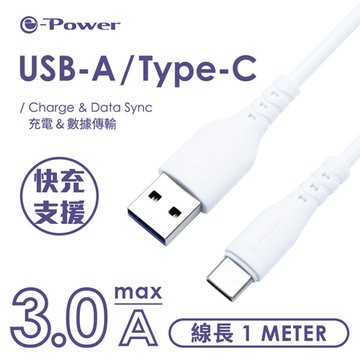 e-Power 15C-W/ Type-C 數據傳輸充電線/1M/白 手機Type-C系列