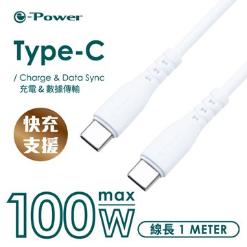 e-Power 100C-W/ Type-C 公/公數據傳輸100W充電線/1M/白 手機Type-C系列