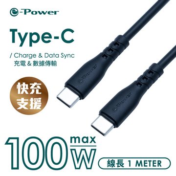 e-Power 100C-B/Type-C公/公 100W充電線/1M/黑 手機Type-C系列