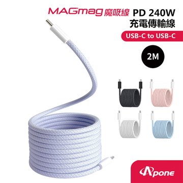 Apone MagMag魔吸C-C充電傳輸線2M 金香紫 PD240W 快充線 手機Type-C系列